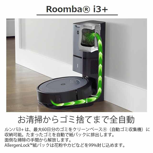 よろずやマルシェ本店 | iRobot ロボット掃除機 ルンバ i3＋ クリーン