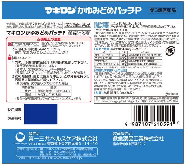 よろずやマルシェ本店 第3類医薬品 第一三共ヘルスケア マキロン カユミドメパッチpポケモン 36枚 医薬品 ヘルスケア サプリメント 食品 日用品から百均まで個人向け通販