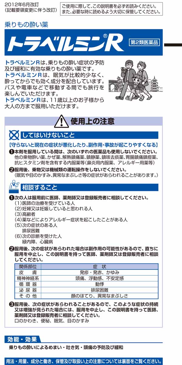 入手困難 トラベルミンワン 3錠 第2類医薬品 トラベルミン1 エーザイ 酔い