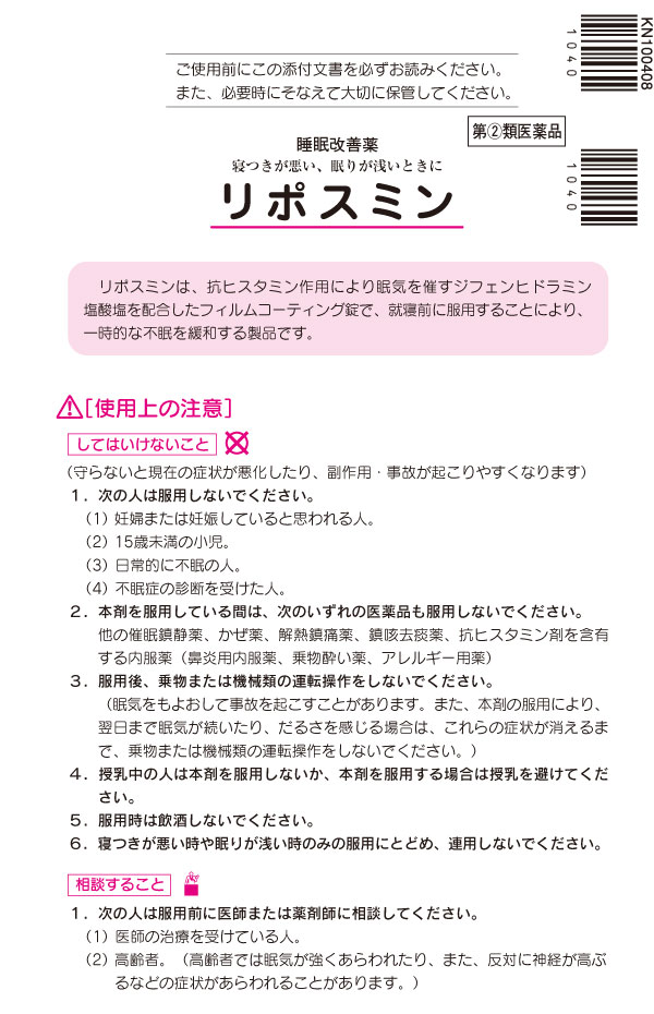 永遠の定番 就寝前に服用することにより 一時的な不眠を緩和