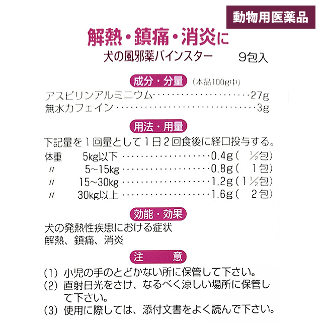 よろずやマルシェ本店 動物用医薬品 売切れ御免 内外製薬 犬の風邪薬パインスター 9包 医薬品 ヘルスケア サプリメント 食品 日用品から百均まで個人向け通販