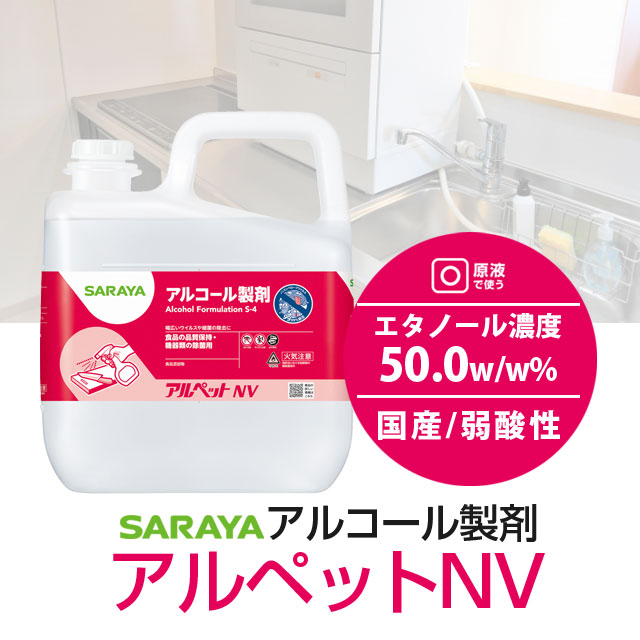 よろずやマルシェ本店 | サラヤ アルコール製剤 アルペットNV 5L